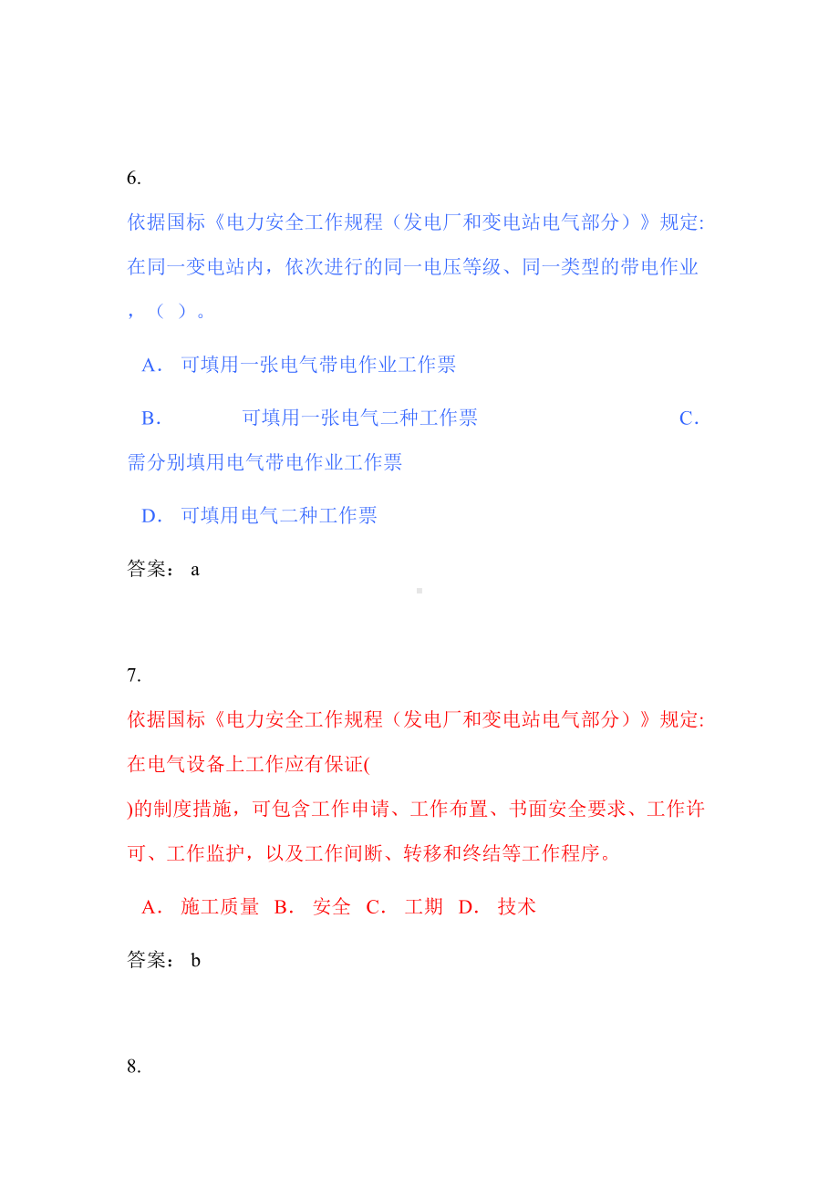 电力安全工作规程考试复习题(DOC 55页).doc_第3页