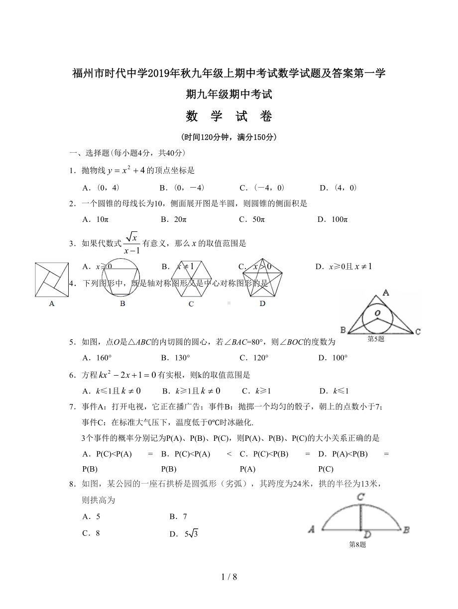 福州市某中学2019年秋九年级上期中考试数学试题及答案(DOC 8页).doc_第1页