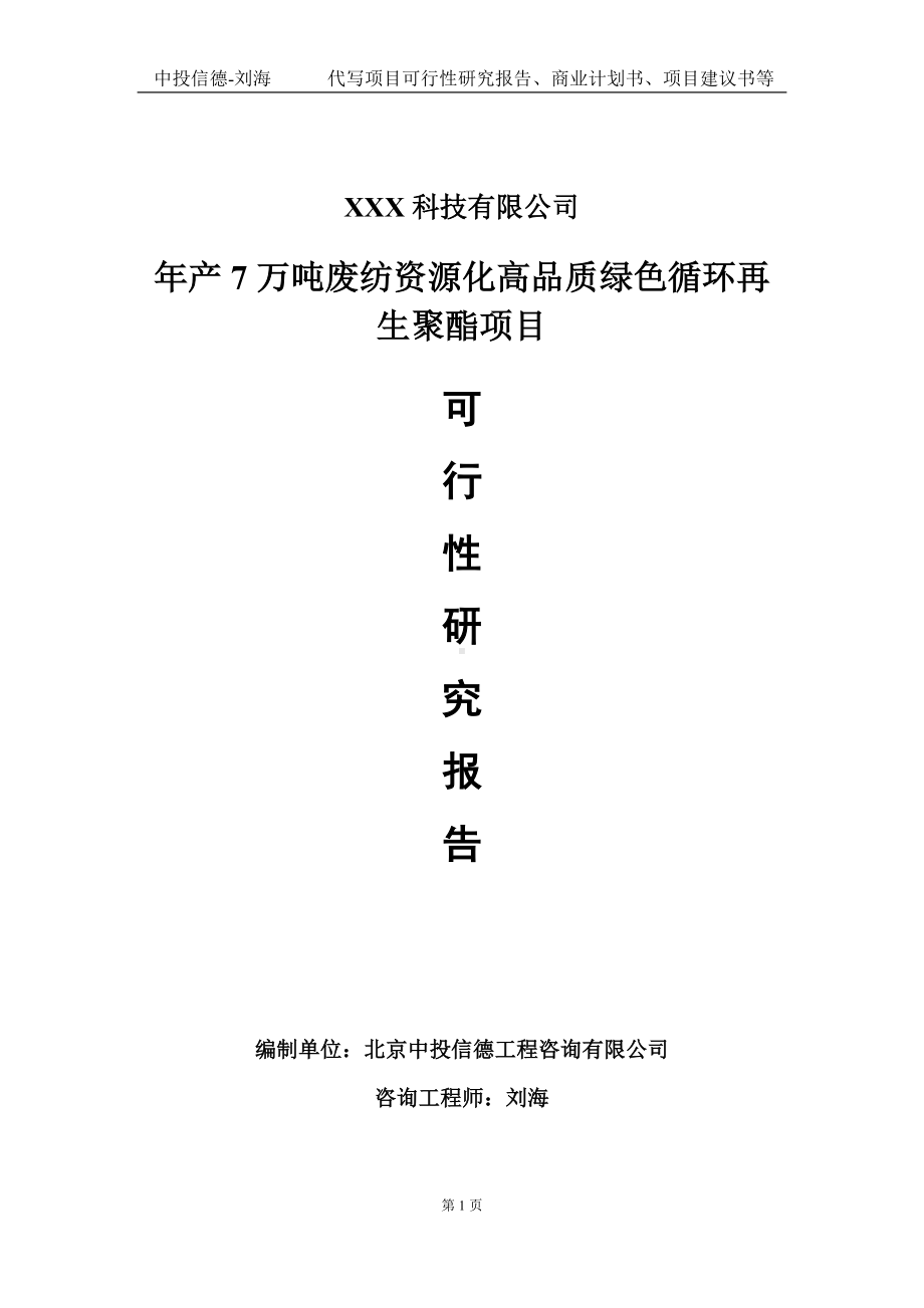 年产7万吨废纺资源化高品质绿色循环再生聚酯项目可行性研究报告写作模板定制代写.doc_第1页