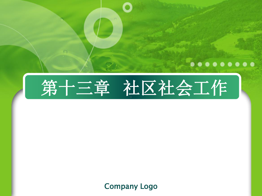 社区社会事务工作课件.ppt_第1页