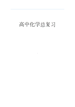 高考化学知识点总结大全(DOC 70页).docx