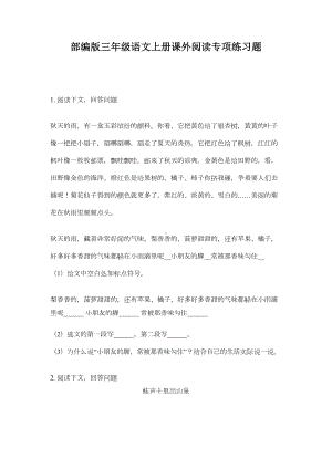 部编版三年级语文上册课外阅读专项练习题(DOC 15页).doc