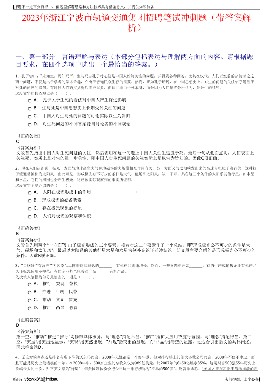 2023年浙江宁波市轨道交通集团招聘笔试冲刺题（带答案解析）.pdf_第1页