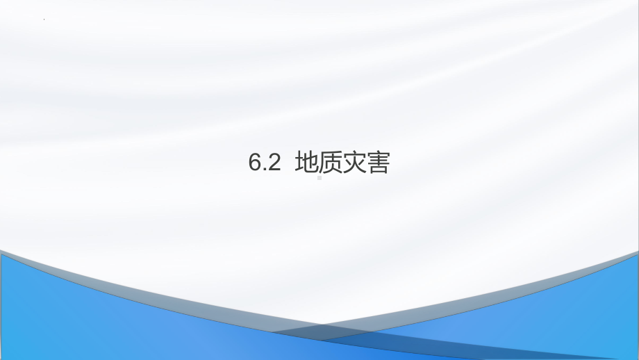 6.2 地质灾害ppt课件 (j12x1)-2023新人教版（2019）《高中地理》必修第一册.pptx_第1页