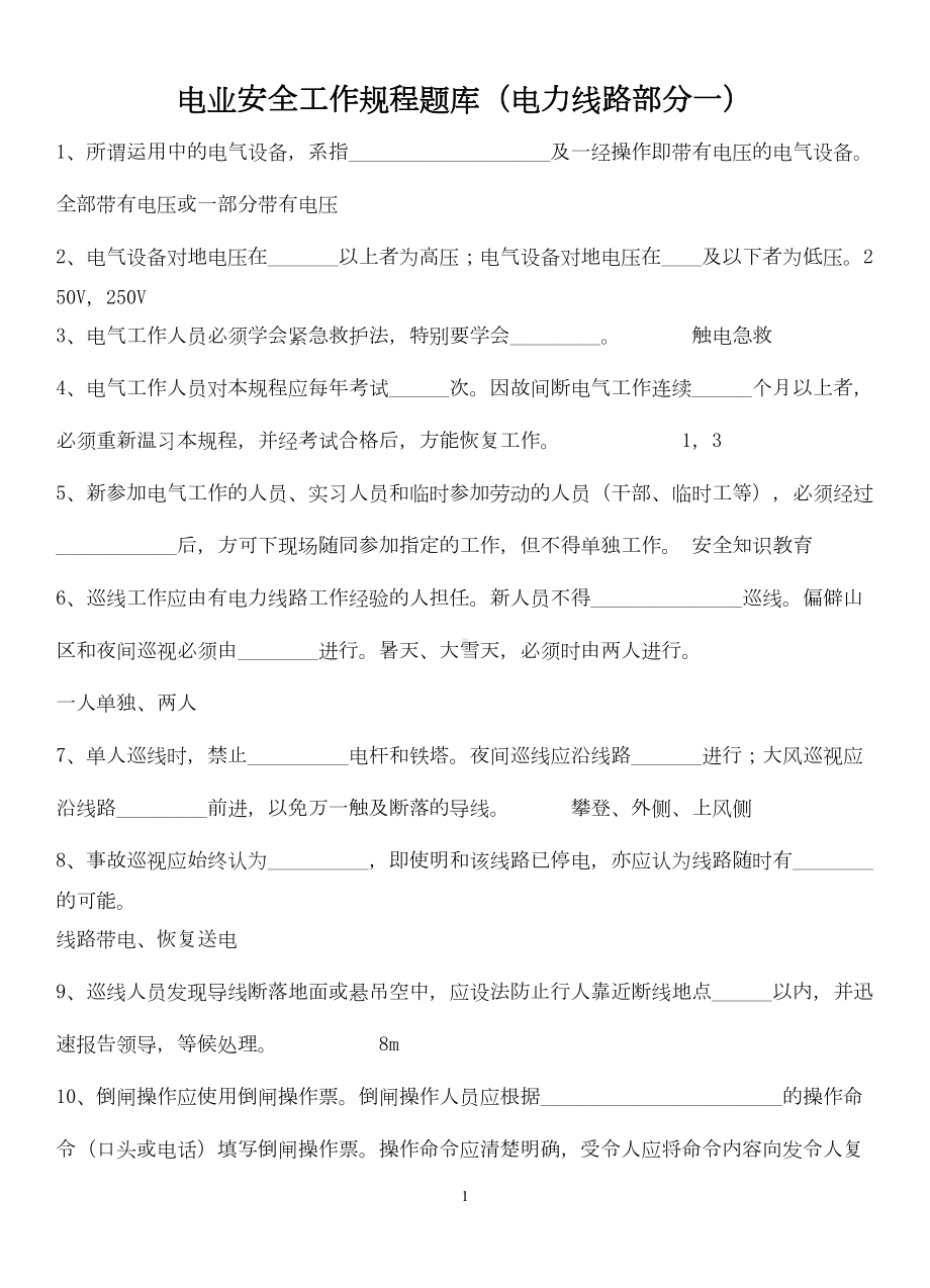 电业安全工作规程题库电力线路部分一-(DOC 17页).doc_第1页