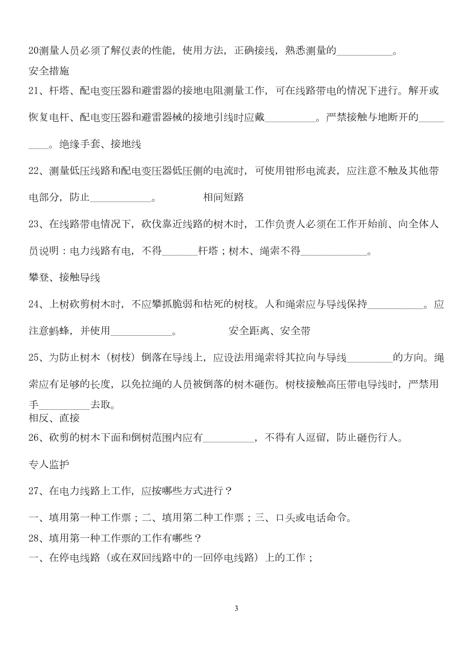 电业安全工作规程题库电力线路部分一-(DOC 17页).doc_第3页