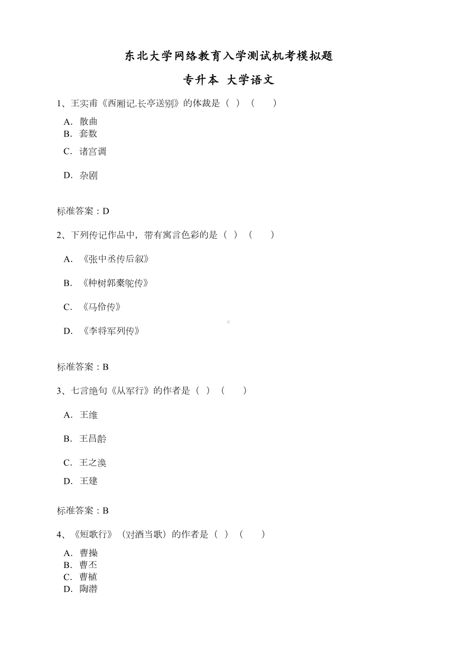 网络教育入学测试机考模拟题(DOC 18页).doc_第1页