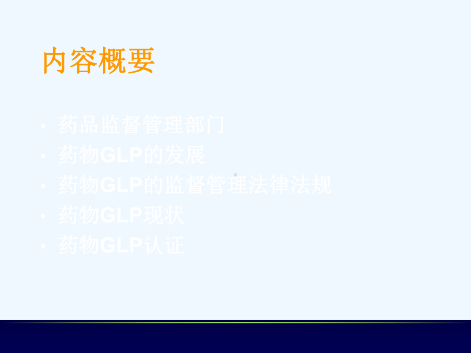 药物GLP认证概述课件-002.ppt_第3页