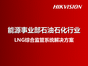 能源事业部石油石化行业-LNG综合监管系统解决方课件.ppt