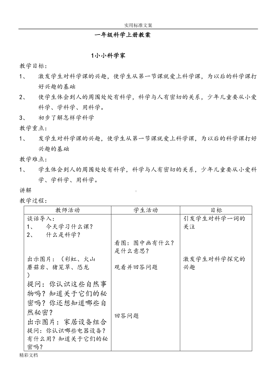 苏教版一年级上册科学全册教案设计(DOC 16页).doc_第1页