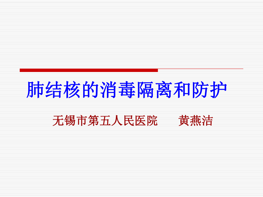 肺结核防护课件.ppt_第1页