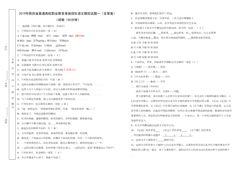 陕西省高职单招考试语文模拟试题一含标准答案(DOC 7页).doc_第3页