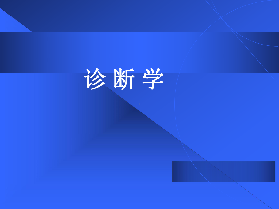 诊断学-1-教学讲解课件.ppt_第1页