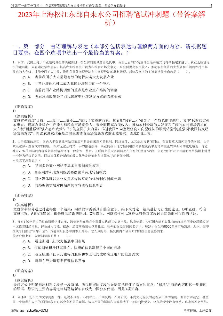 2023年上海松江东部自来水公司招聘笔试冲刺题（带答案解析）.pdf_第1页