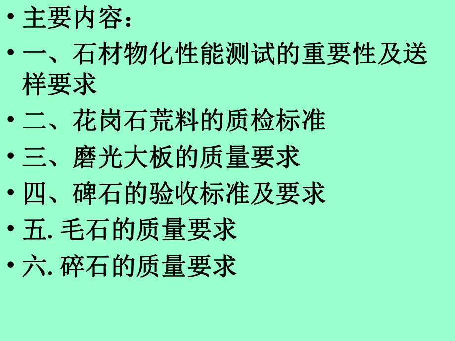 第八讲石材的检测与质量验收课件.ppt_第2页