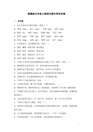 部编版五年级上册语文期中考试试题含答案(DOC 16页).docx