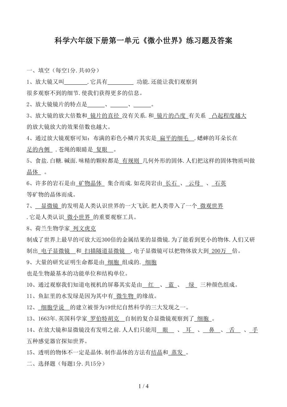 科学六年级下册第一单元《微小世界》练习题及答案(DOC 4页).docx_第1页