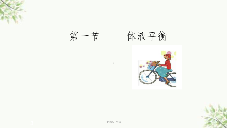 水电解质酸碱平衡紊乱病人的护理-课件.ppt_第3页