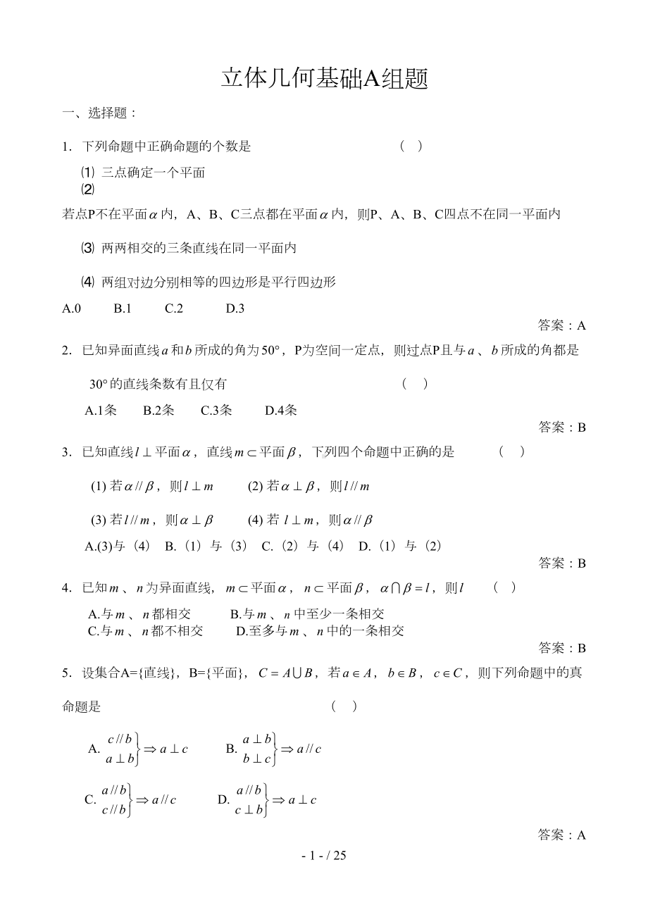 高中数学各章节基础练习立体几何基础题(DOC 20页).doc_第1页