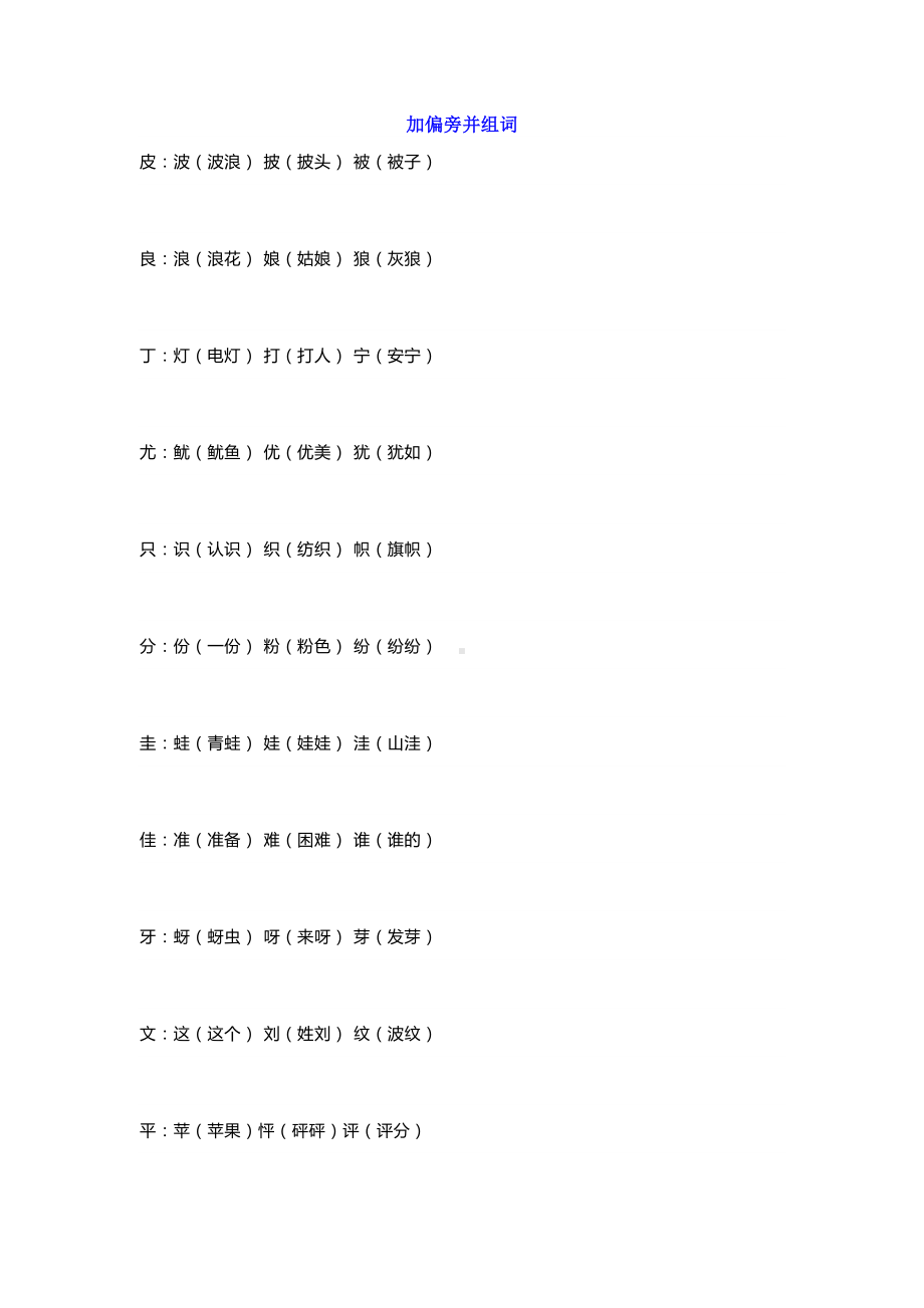 部编版语文二年级上册换部首组词汇总(附偏旁归类)(DOC 12页).doc_第1页