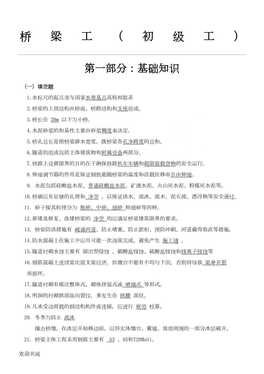 铁路桥梁工初级工试题(DOC 17页).doc_第1页