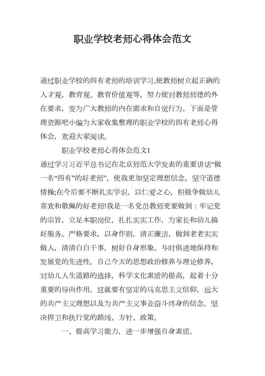 职业学校老师心得体会范文(DOC 11页).doc_第1页