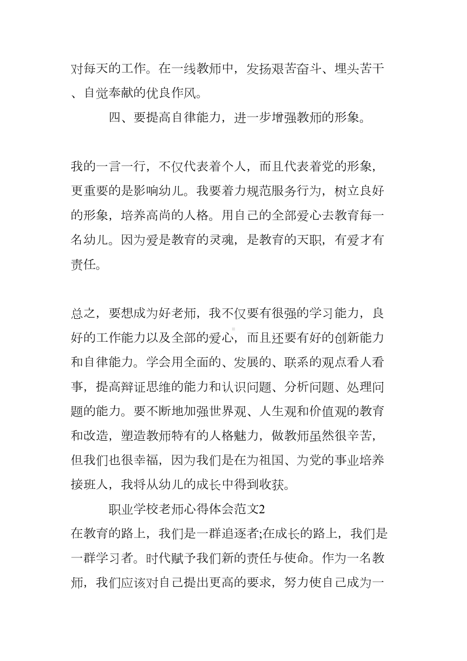 职业学校老师心得体会范文(DOC 11页).doc_第3页