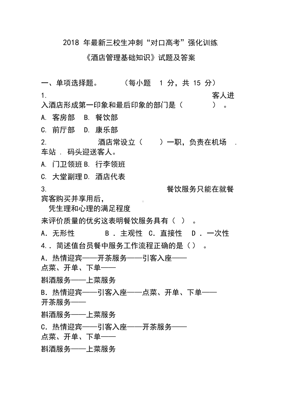 酒店管理基础知识试题及答案(DOC 9页).docx_第1页