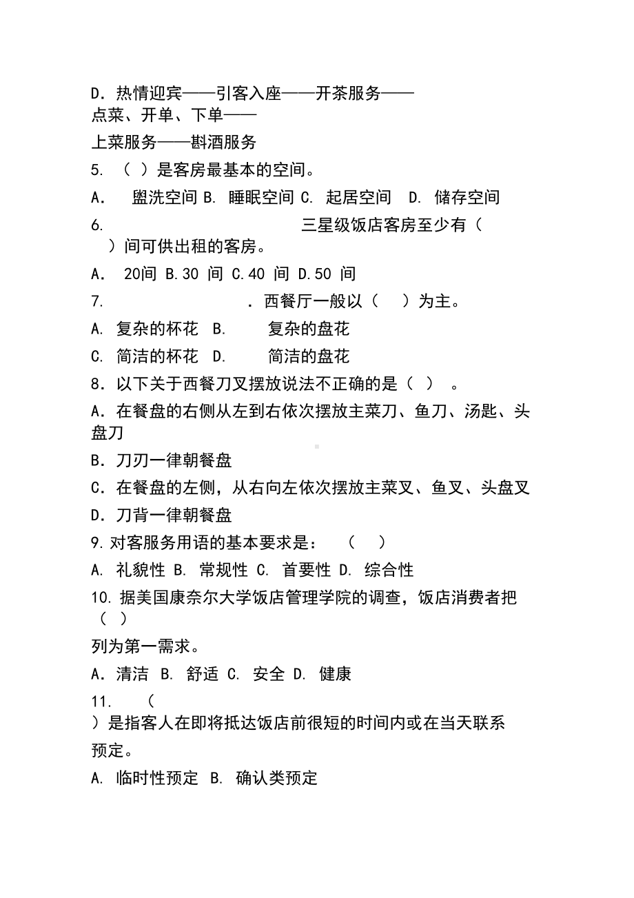 酒店管理基础知识试题及答案(DOC 9页).docx_第2页