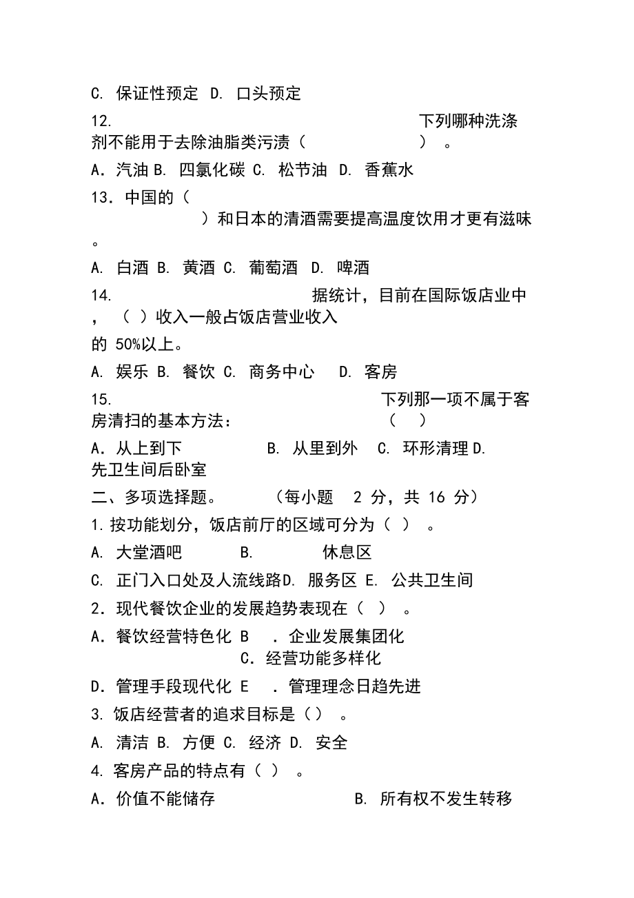 酒店管理基础知识试题及答案(DOC 9页).docx_第3页