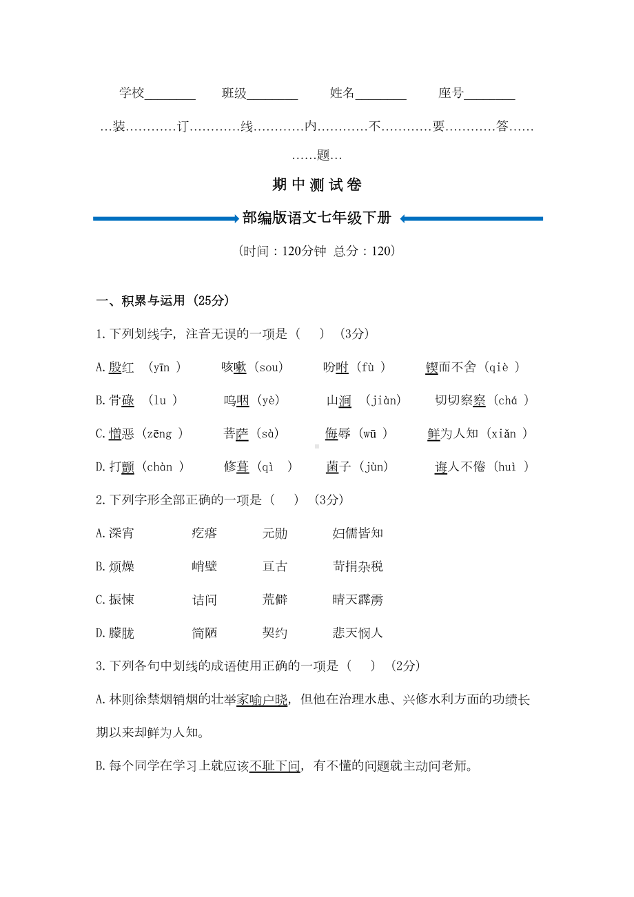 部编版七年级下册语文-期中考试试卷及答案(DOC 9页).doc_第1页