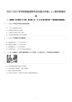 2022-2023学年陕西省咸阳市武功县九年级（上）期末物理试卷.docx