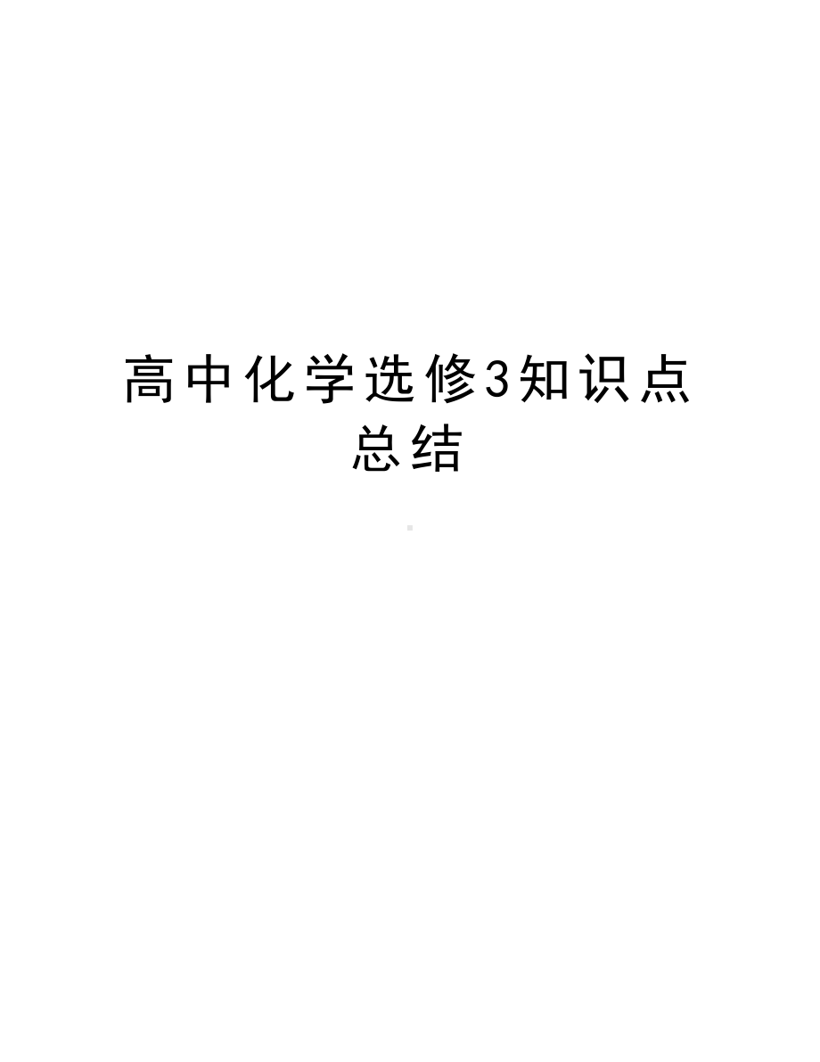 高中化学选修3知识点总结上课讲义(DOC 11页).doc_第1页