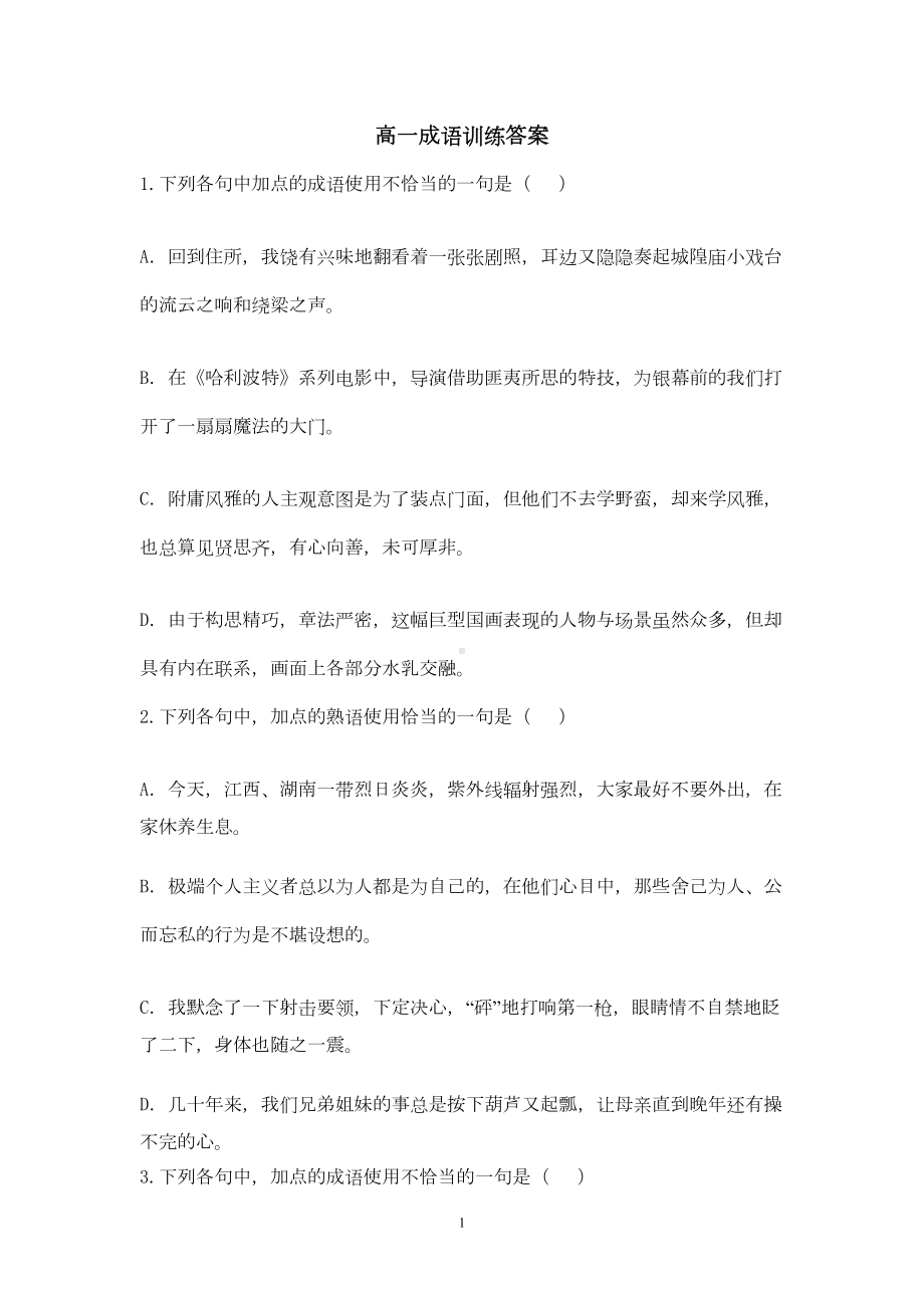 高一语文成语试题教师版附答案1(DOC 13页).doc_第1页