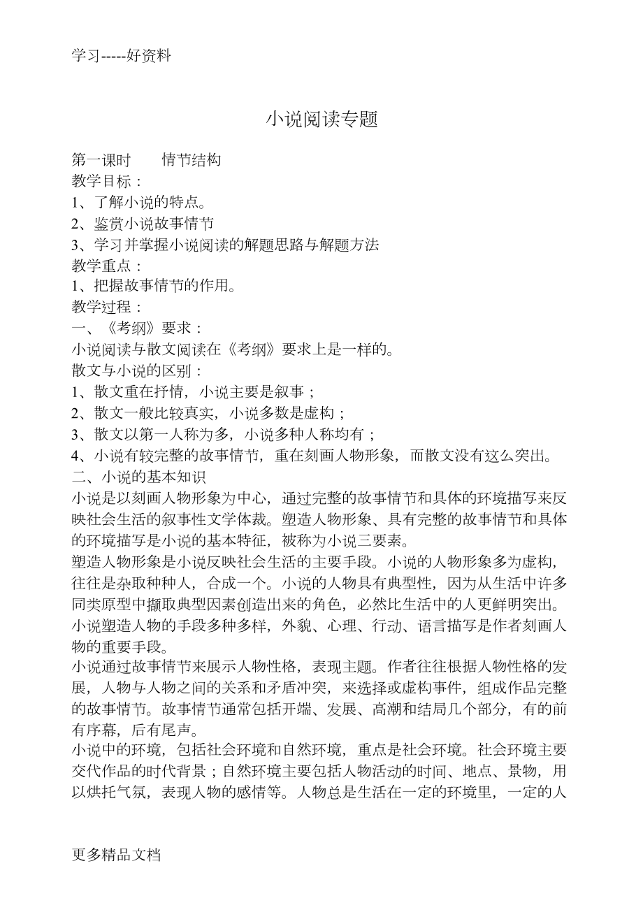 高考小说阅读专题教案汇总汇编(DOC 12页).doc_第1页