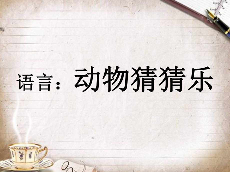 语言：动物猜猜乐课件.ppt_第1页