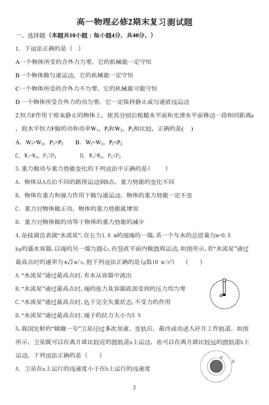 高一物理必修2复习题及答案(DOC 9页).doc_第2页