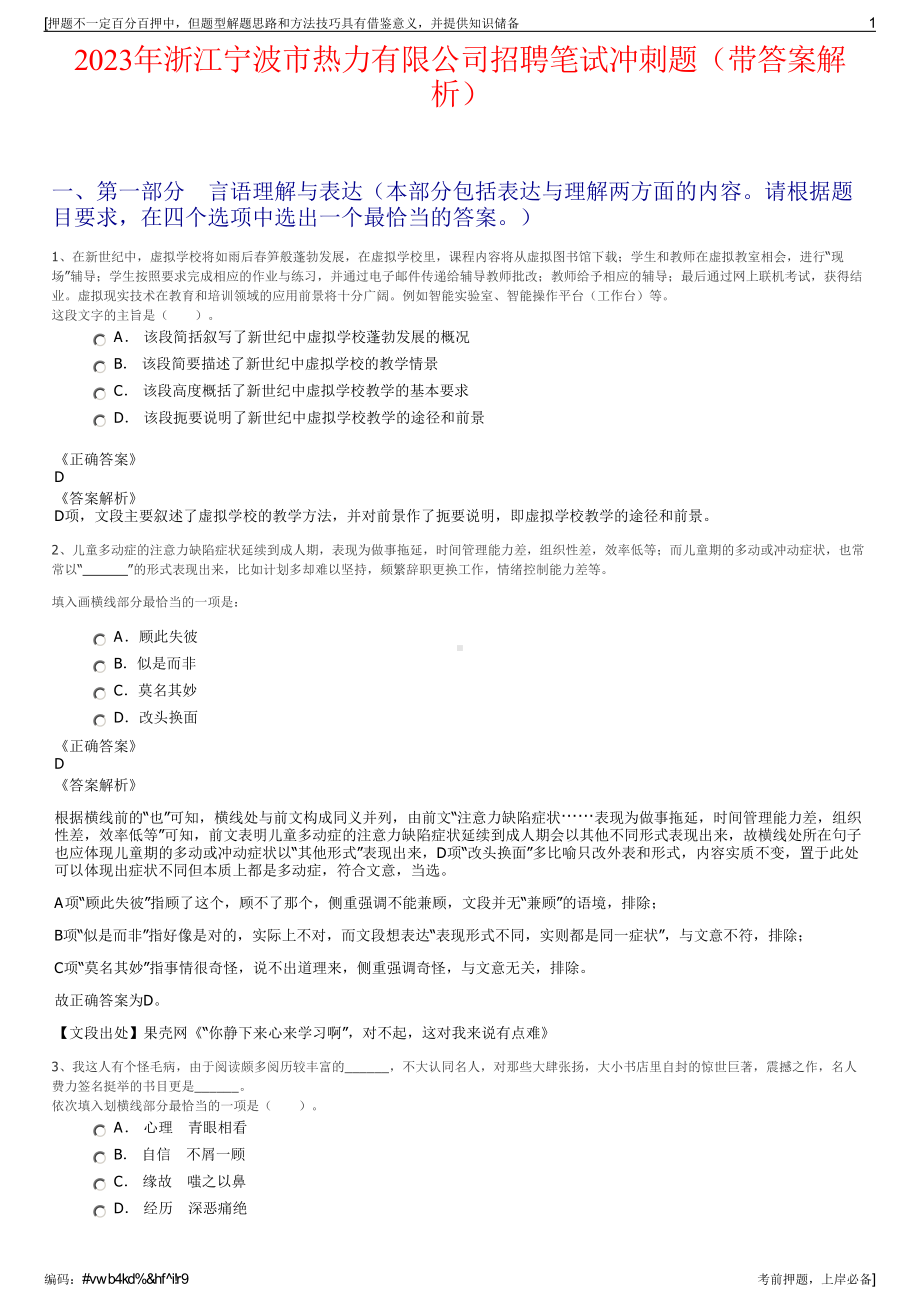 2023年浙江宁波市热力有限公司招聘笔试冲刺题（带答案解析）.pdf_第1页