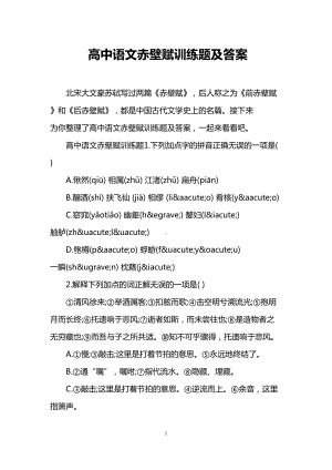 高中语文赤壁赋训练题及答案(DOC 12页).doc