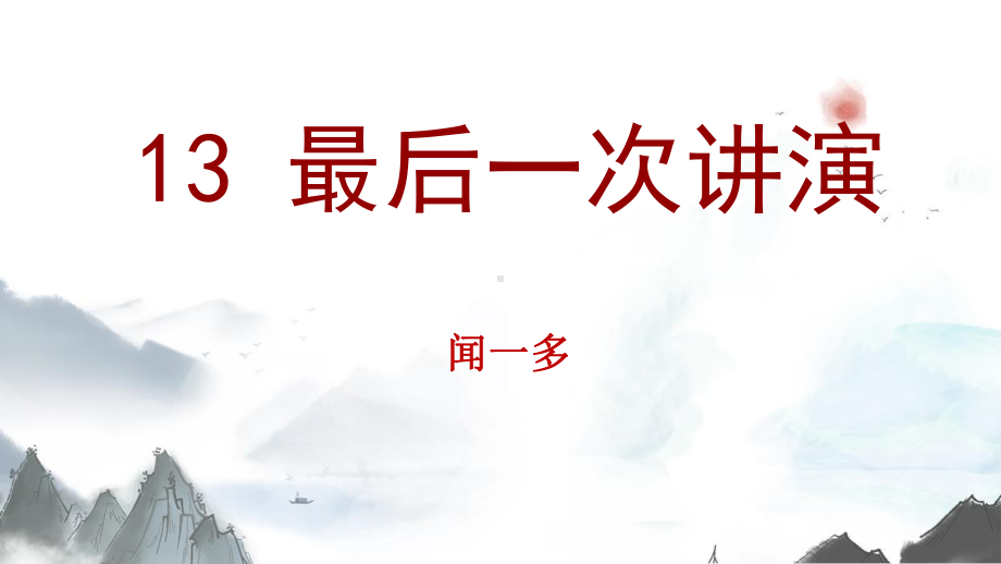 第13课《最后一次讲演》ppt课件（共24张PPT）-（部）统编版八年级下册《语文》.pptx_第1页