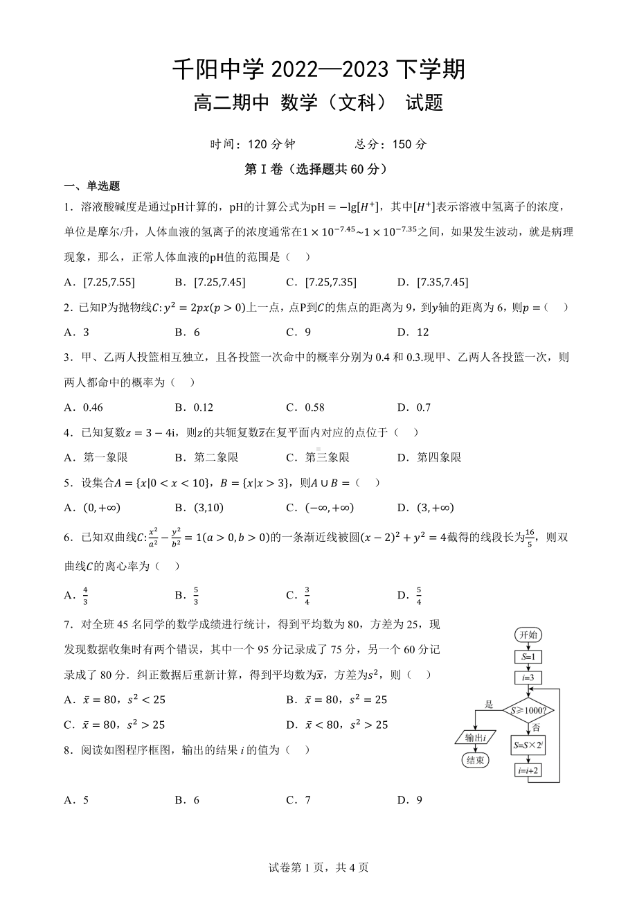 陕西省宝鸡市千阳县2022-2023学年高二下学期期中考试数学（文科）试题.pdf_第1页