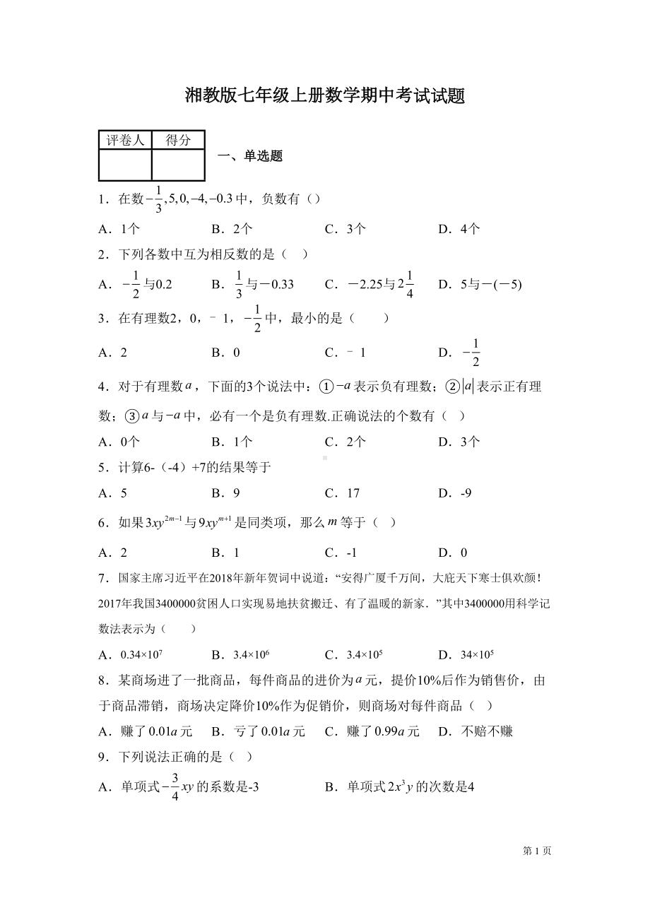 湘教版七年级上册数学期中试卷(DOC 18页).docx_第1页