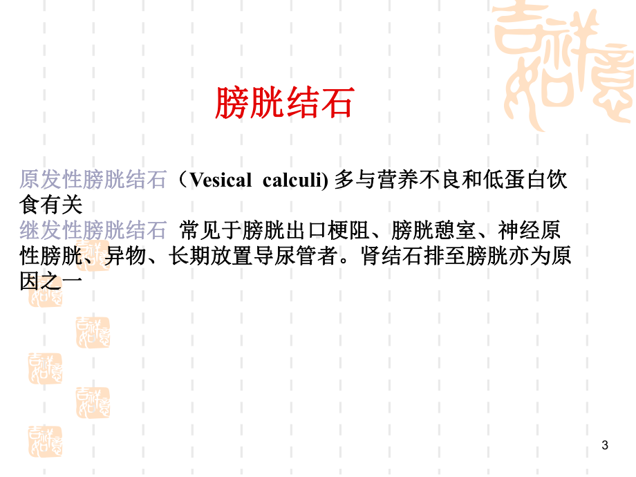 膀胱结石病人的护理课件.ppt_第3页