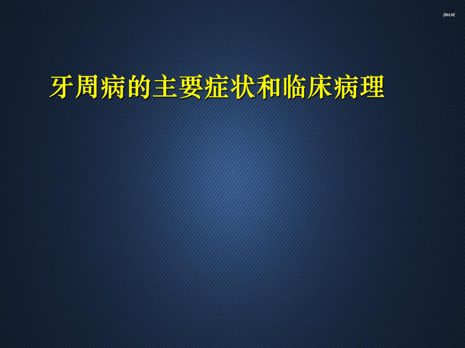 牙周病的主要症状和临床病理-课件.ppt_第1页