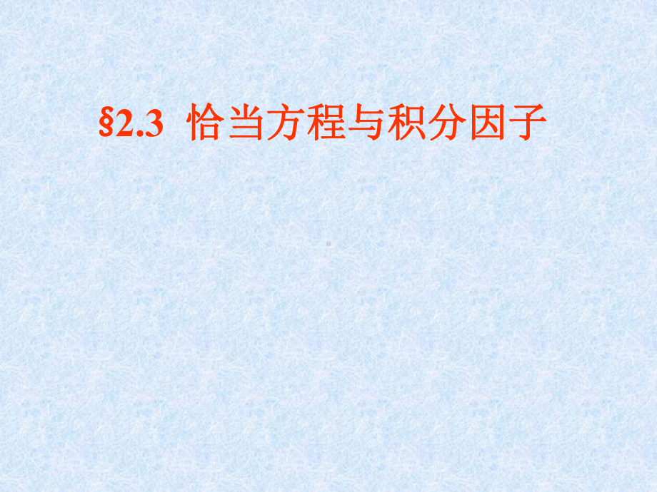 2.3恰当方程与积分因子.ppt_第1页