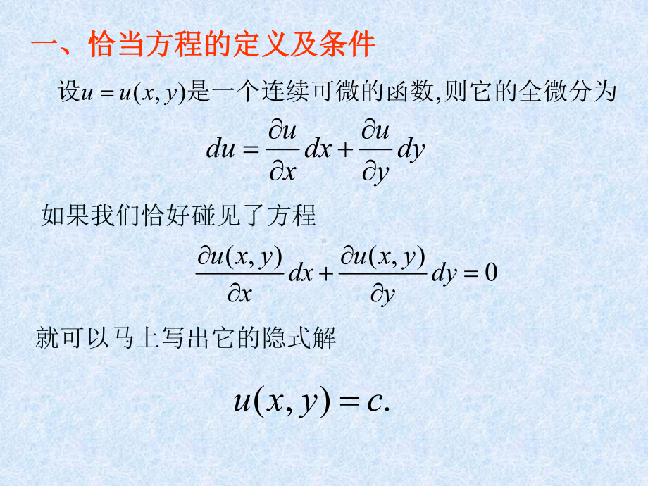 2.3恰当方程与积分因子.ppt_第3页