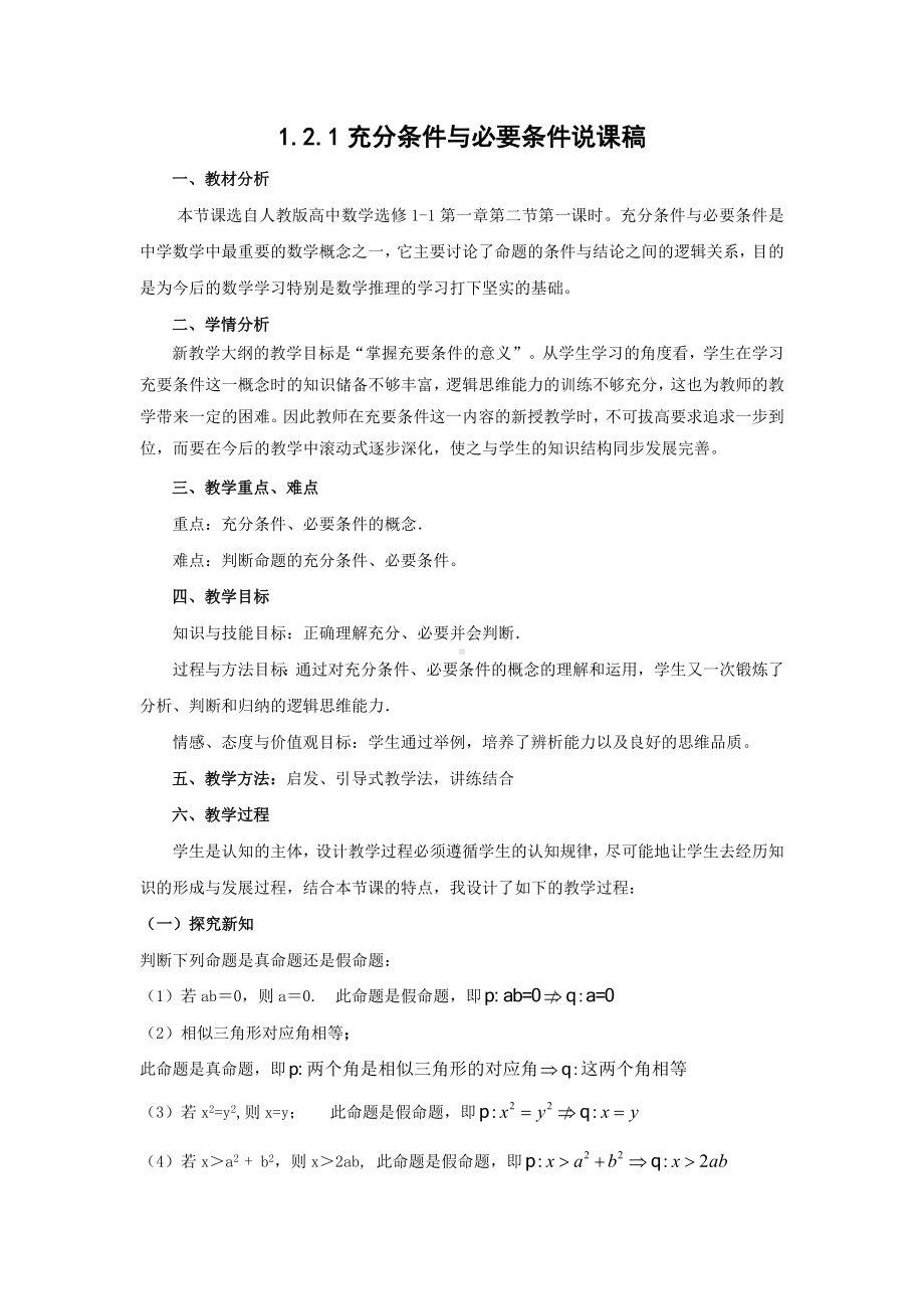 充分条件与必要条件说课稿参考模板范本.doc_第1页