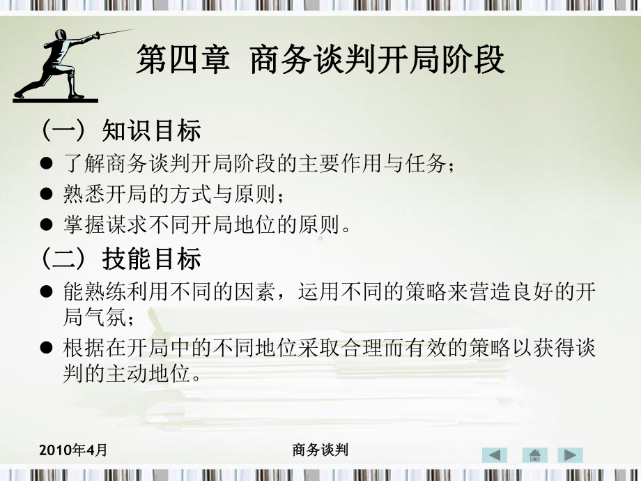 第四章商务谈判开局阶段课件.ppt_第1页