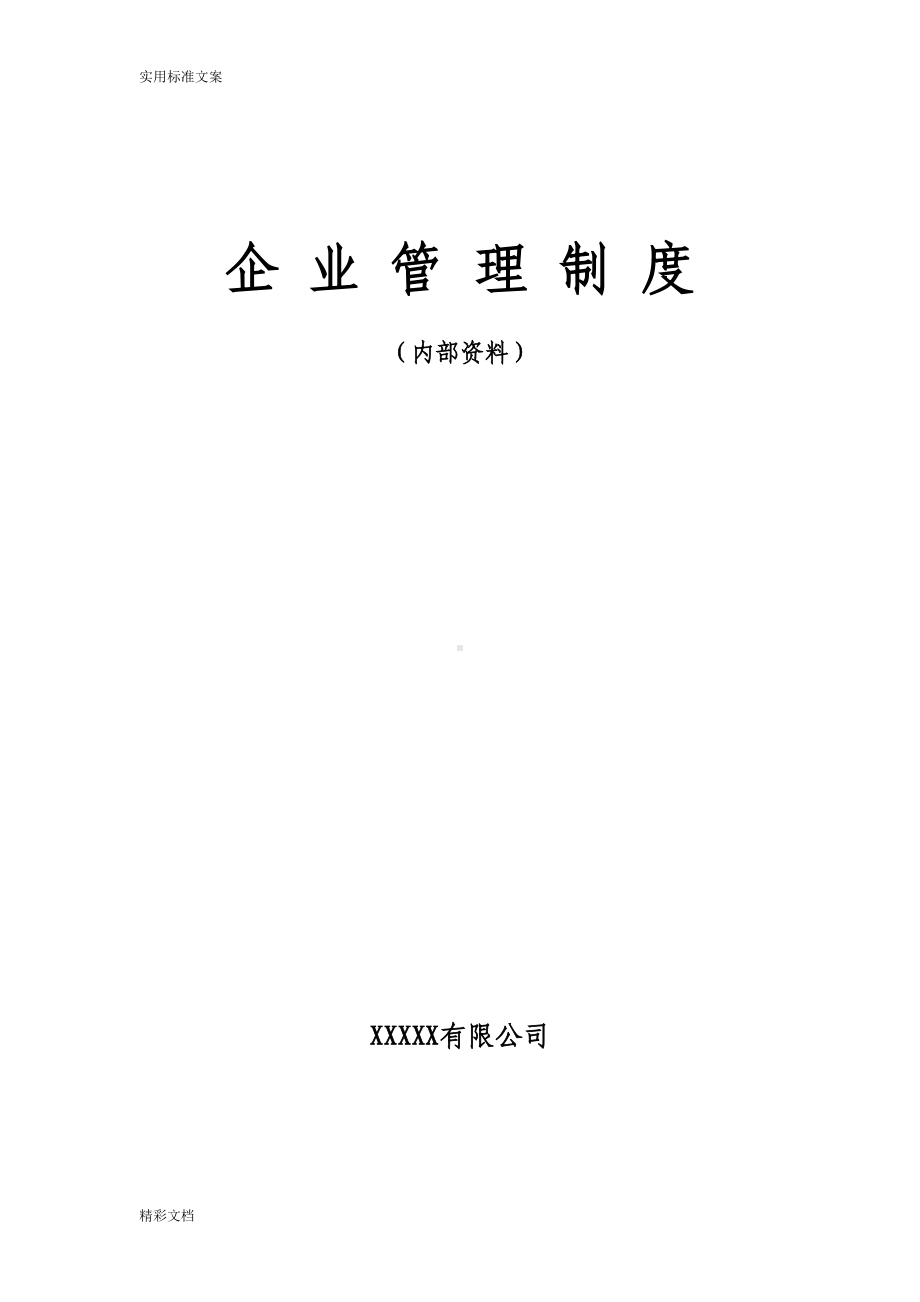 监理的企业管理规章制度大全(DOC 116页).doc_第1页