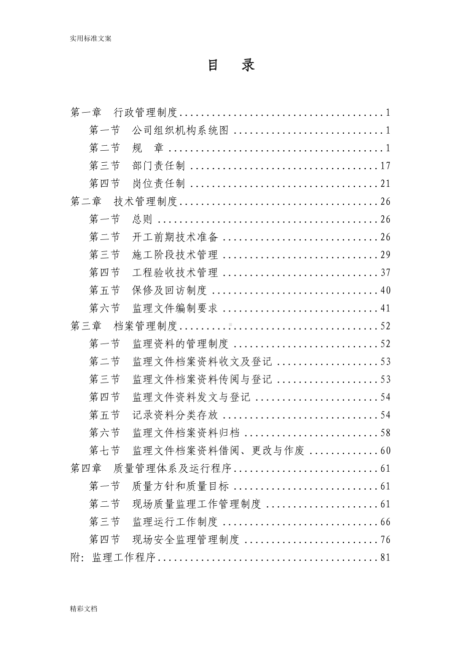 监理的企业管理规章制度大全(DOC 116页).doc_第2页